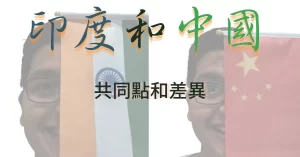 印度和中國